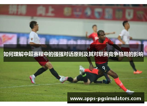 如何理解中超赛程中的强强对话原则及其对联赛竞争格局的影响