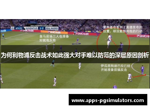 为何利物浦反击战术如此强大对手难以防范的深层原因剖析