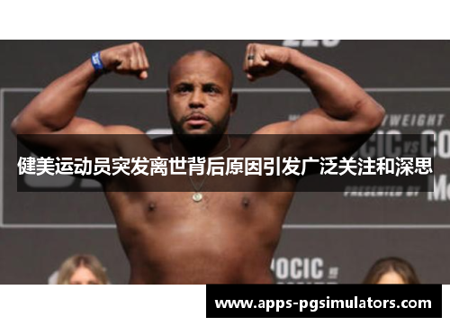 健美运动员突发离世背后原因引发广泛关注和深思