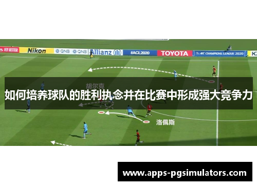 如何培养球队的胜利执念并在比赛中形成强大竞争力