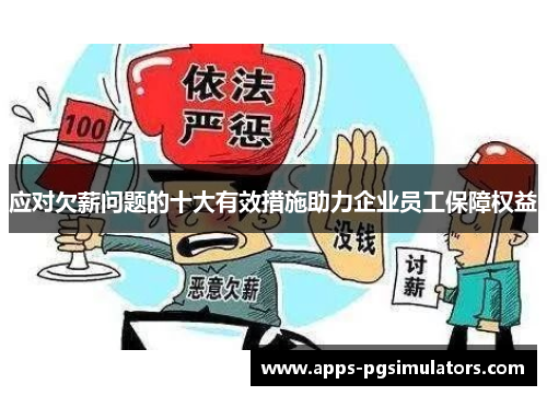 应对欠薪问题的十大有效措施助力企业员工保障权益