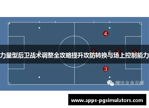 力量型后卫战术调整全攻略提升攻防转换与场上控制能力