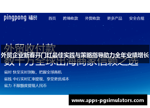 外贸企业新春开门红最佳实践与策略指导助力全年业绩增长