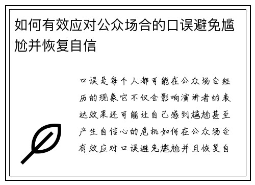 如何有效应对公众场合的口误避免尴尬并恢复自信