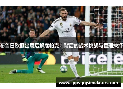 布鲁日欧冠出局后解雇帕克：背后的战术挑战与管理抉择