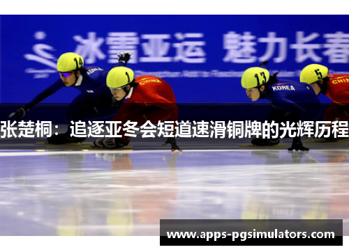 张楚桐：追逐亚冬会短道速滑铜牌的光辉历程