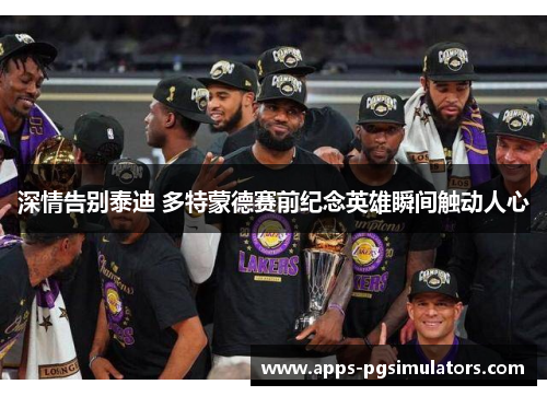深情告别泰迪 多特蒙德赛前纪念英雄瞬间触动人心