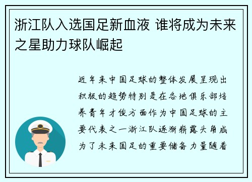 浙江队入选国足新血液 谁将成为未来之星助力球队崛起