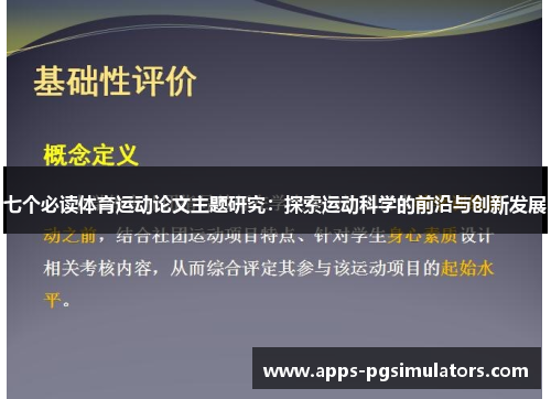 七个必读体育运动论文主题研究：探索运动科学的前沿与创新发展