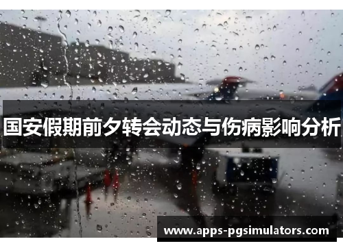 国安假期前夕转会动态与伤病影响分析