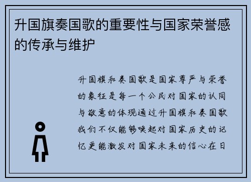升国旗奏国歌的重要性与国家荣誉感的传承与维护