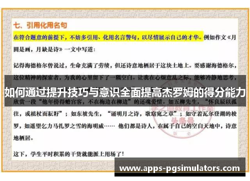 如何通过提升技巧与意识全面提高杰罗姆的得分能力