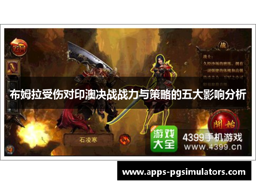 布姆拉受伤对印澳决战战力与策略的五大影响分析