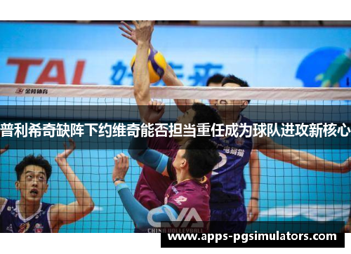 普利希奇缺阵下约维奇能否担当重任成为球队进攻新核心