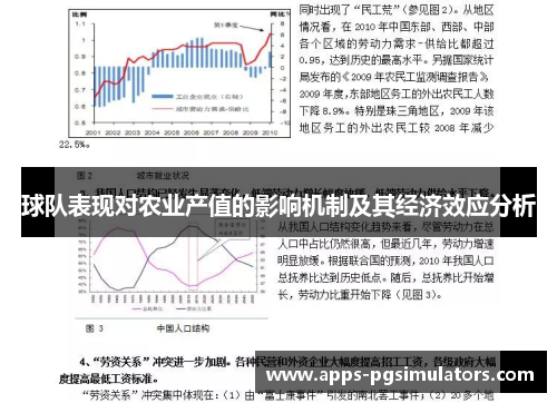 球队表现对农业产值的影响机制及其经济效应分析