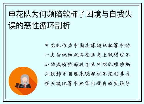 申花队为何频陷软柿子困境与自我失误的恶性循环剖析