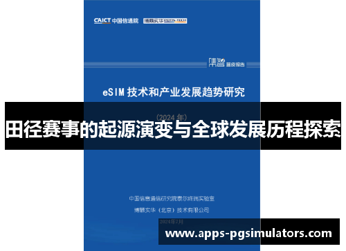 田径赛事的起源演变与全球发展历程探索