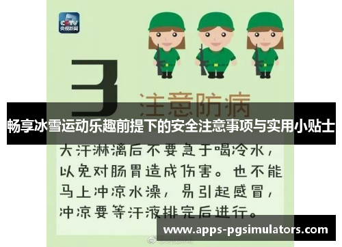 畅享冰雪运动乐趣前提下的安全注意事项与实用小贴士