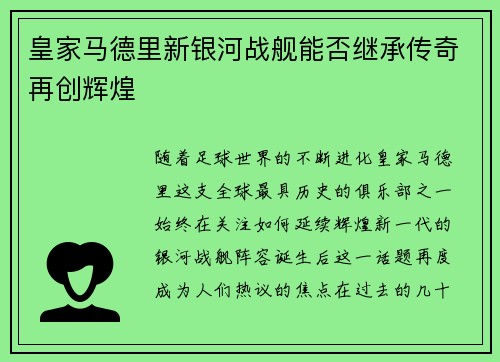 皇家马德里新银河战舰能否继承传奇再创辉煌