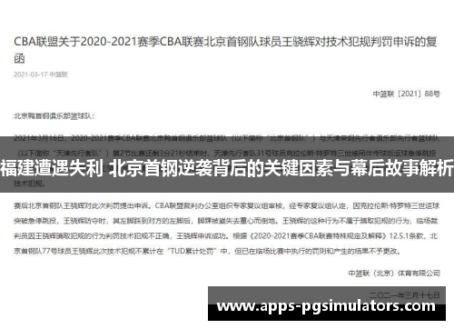 福建遭遇失利 北京首钢逆袭背后的关键因素与幕后故事解析