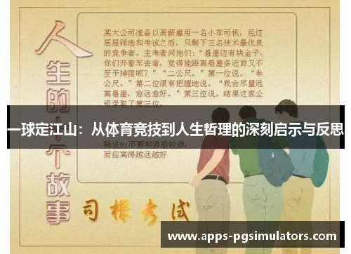 一球定江山：从体育竞技到人生哲理的深刻启示与反思