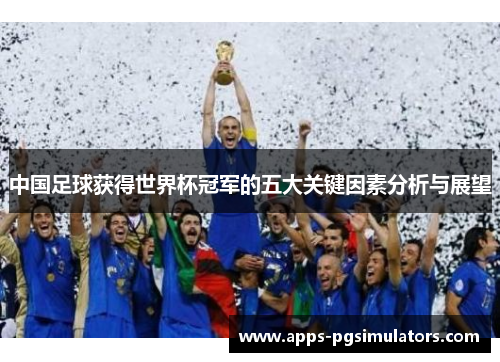 中国足球获得世界杯冠军的五大关键因素分析与展望