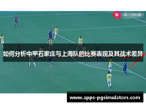 如何分析中甲石家庄与上海队的比赛表现及其战术差异