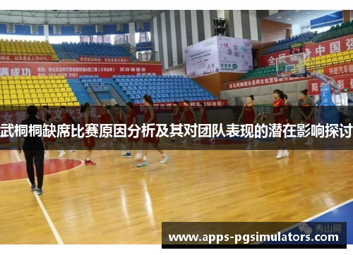 武桐桐缺席比赛原因分析及其对团队表现的潜在影响探讨