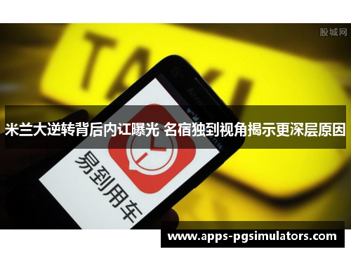 米兰大逆转背后内讧曝光 名宿独到视角揭示更深层原因