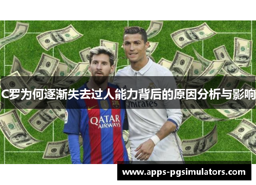 C罗为何逐渐失去过人能力背后的原因分析与影响
