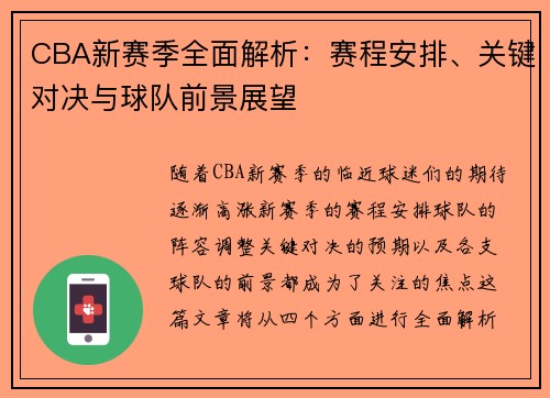 CBA新赛季全面解析：赛程安排、关键对决与球队前景展望