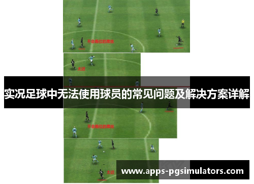 实况足球中无法使用球员的常见问题及解决方案详解