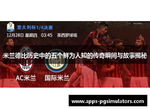 米兰德比历史中的五个鲜为人知的传奇瞬间与故事揭秘