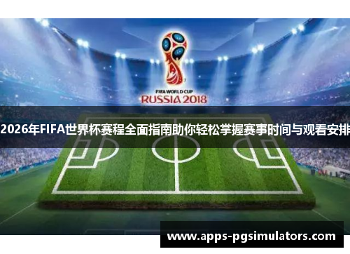 2026年FIFA世界杯赛程全面指南助你轻松掌握赛事时间与观看安排