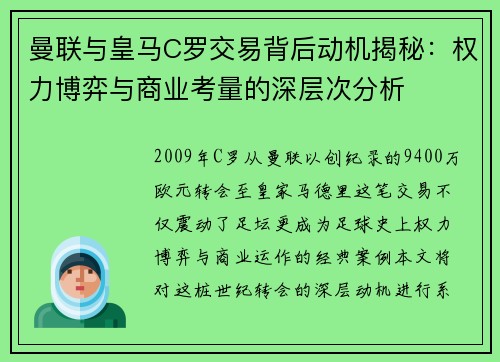 曼联与皇马C罗交易背后动机揭秘：权力博弈与商业考量的深层次分析