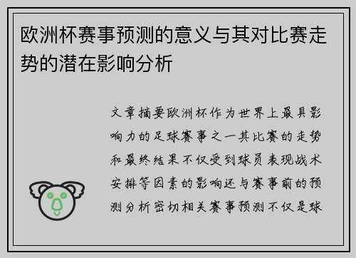 欧洲杯赛事预测的意义与其对比赛走势的潜在影响分析