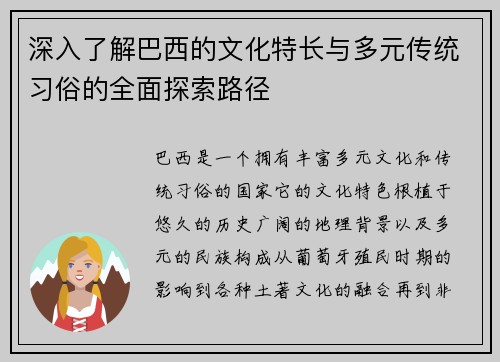 深入了解巴西的文化特长与多元传统习俗的全面探索路径