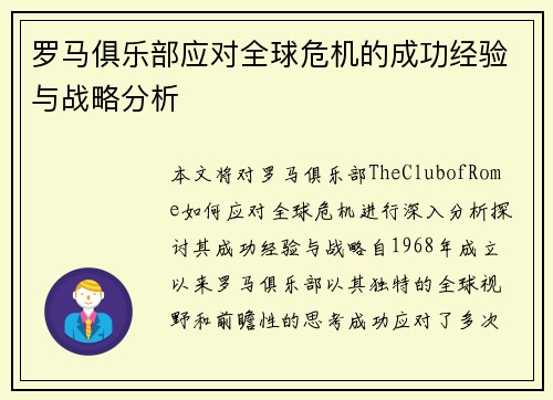 罗马俱乐部应对全球危机的成功经验与战略分析