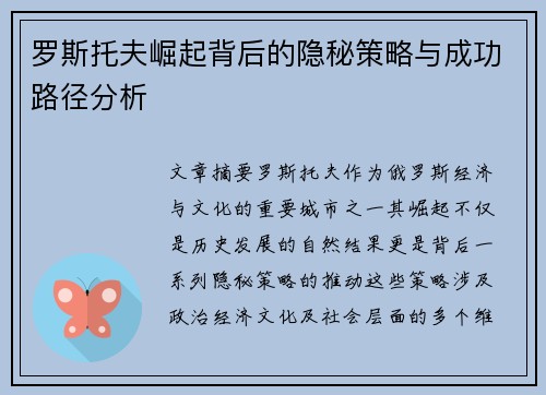 罗斯托夫崛起背后的隐秘策略与成功路径分析