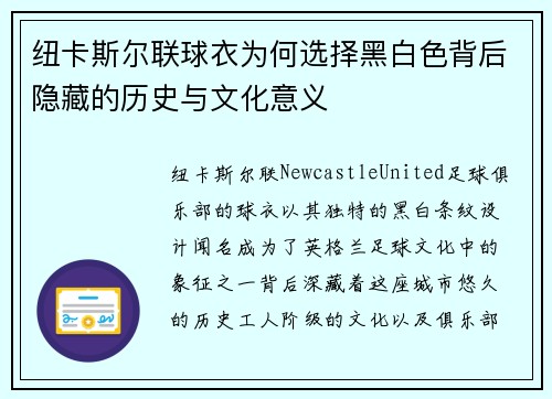 纽卡斯尔联球衣为何选择黑白色背后隐藏的历史与文化意义