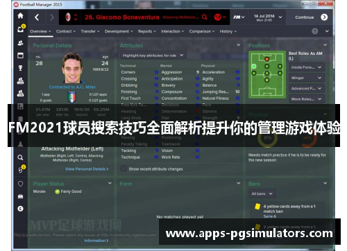 FM2021球员搜索技巧全面解析提升你的管理游戏体验