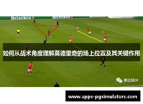 如何从战术角度理解莫德里奇的场上位置及其关键作用