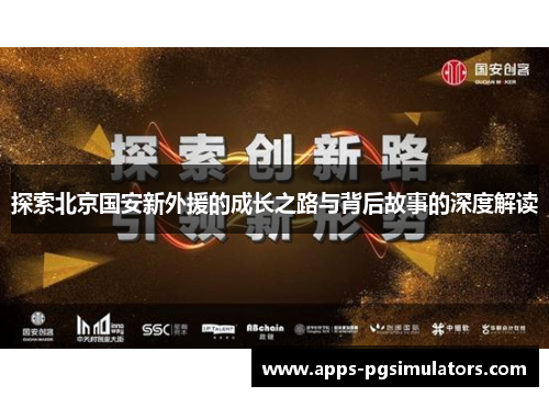 探索北京国安新外援的成长之路与背后故事的深度解读