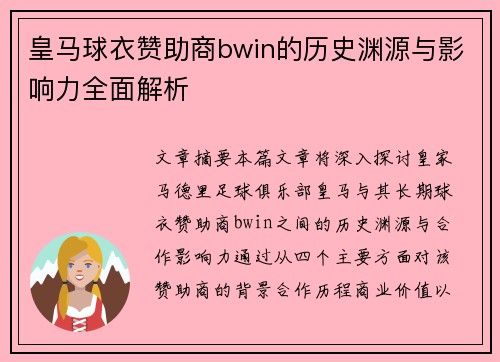 皇马球衣赞助商bwin的历史渊源与影响力全面解析