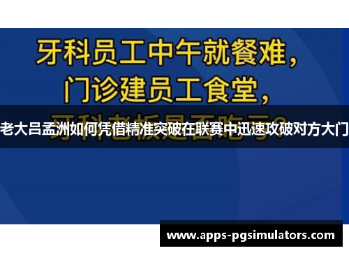 老大吕孟洲如何凭借精准突破在联赛中迅速攻破对方大门