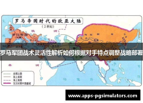 罗马军团战术灵活性解析如何根据对手特点调整战略部署