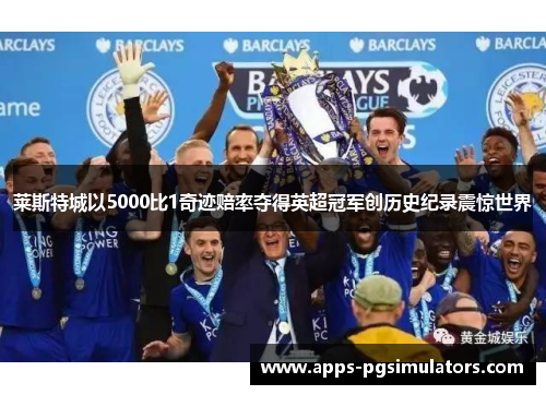 莱斯特城以5000比1奇迹赔率夺得英超冠军创历史纪录震惊世界