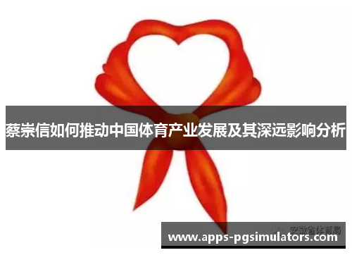 蔡崇信如何推动中国体育产业发展及其深远影响分析