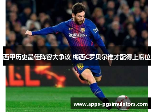 西甲历史最佳阵容大争议 梅西C罗贝尔谁才配得上席位