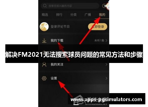 解决FM2021无法搜索球员问题的常见方法和步骤 解决FM2021无法搜索球员问题的常见方法和步骤